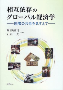 相互依存のグローバル経済学 国際公共性を見すえて 阿部清司 石戸光