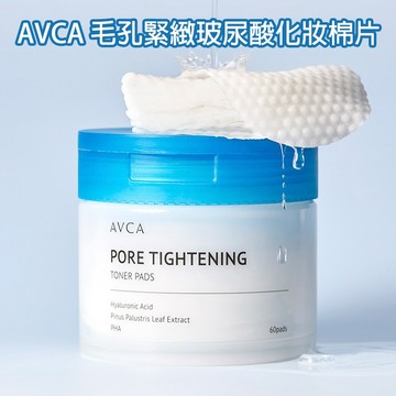 【日系報馬仔】韓國 AVCA 毛孔 緊緻 玻尿酸 化妝棉片 60片溼敷 化妝棉 潔膚棉 角質調理 保濕 DS030382