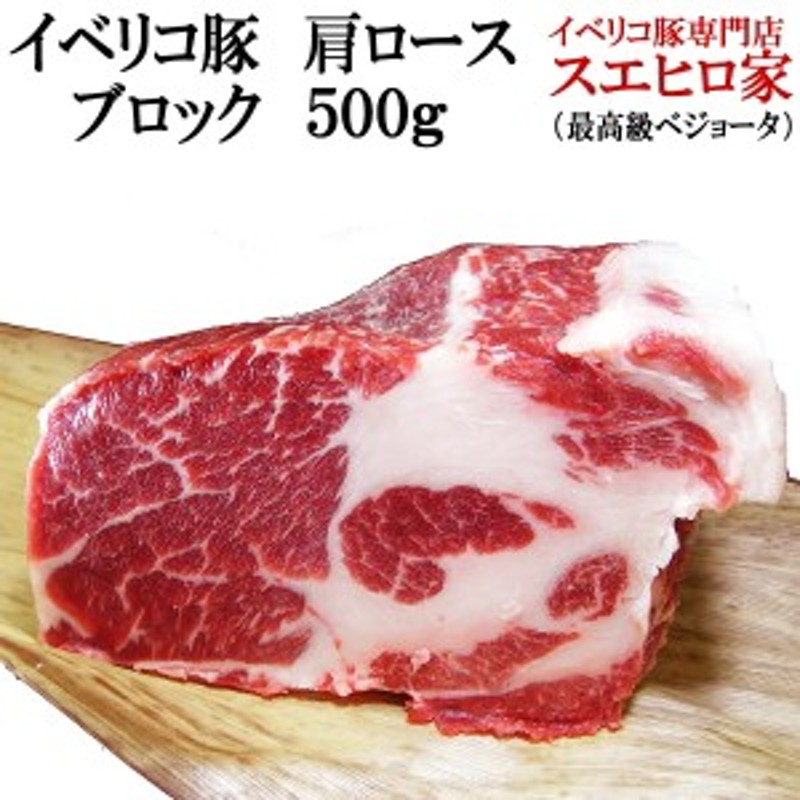 煮豚　LINEショッピング　イベリコ豚肩ロースブロック肉　とんか　ブロック　肉　豚肉　500g　ベジョータ　ホームパーティー　ローストポークや厚切りステーキ肉　焼豚