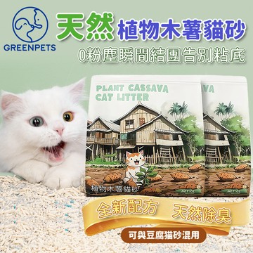 豆腐貓砂 貓砂 豆腐砂 木薯貓砂 植物原料貓砂 可沖馬桶 易結團好清理 除臭抑味 低粉塵 凝結力佳 6L 2KG