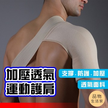 品物生活家【G24】加壓透氣運動護肩 運動護肩推薦 加壓透氣護肩帶 支撐防護 吸濕排汗 肩關節保護 重訓 籃球 羽球必備