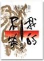 我的不安[二手書_普通]