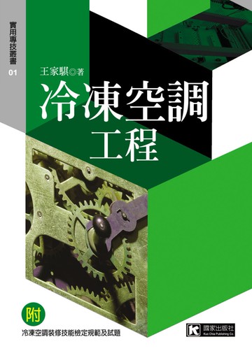 冷凍空調工程〔修訂一版〕