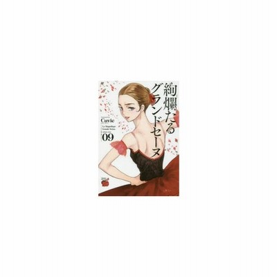 絢爛たるグランドセーヌ ０９ ｃｕｖｉｅ 通販 Lineポイント最大get Lineショッピング