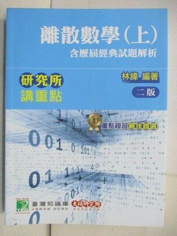【書寶二手書T1／進修考試_T9P】離散數學(上)含歷屆經典試題解析_林緯