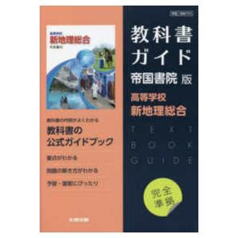 高校生の地理総合 帝国書院 - 地図・旅行ガイド