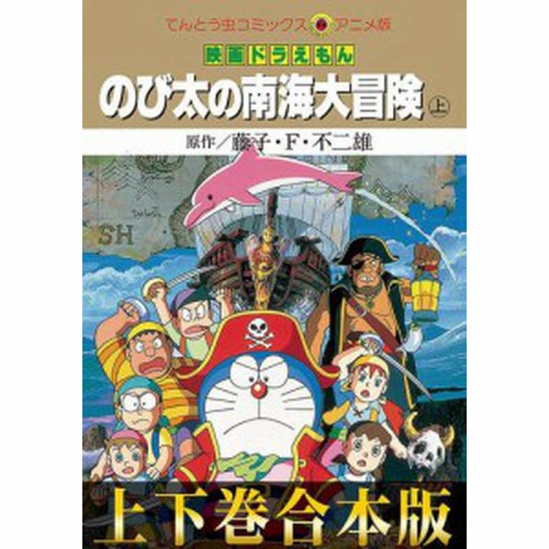 合本版 映画ドラえもん のび太の南海大冒険 通販 Lineポイント最大get Lineショッピング