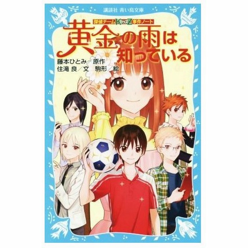 黄金の雨は知っている 探偵チームｋｚ事件ノート 講談社青い鳥文庫 住滝良 著者 藤本ひとみ 駒形 通販 Lineポイント最大get Lineショッピング
