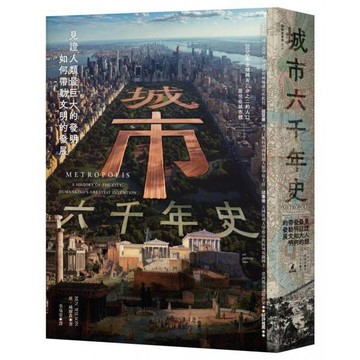全新 / 城市六千年史：見證人類最巨大的發明如何帶動文明的發展 / 貓頭鷹 / 定價:850