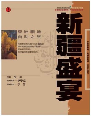新疆盛宴[二手書_普通]