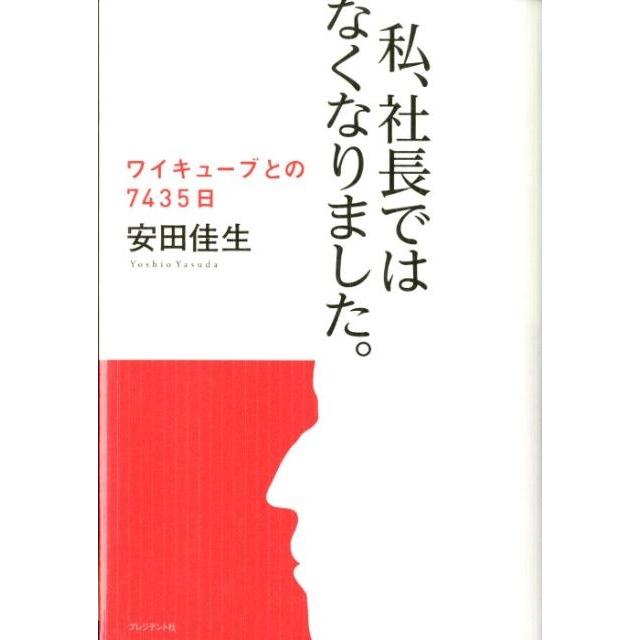 私,社長ではなくなりました ワイキューブとの7435日