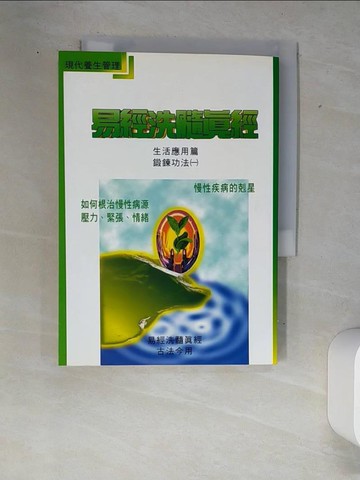 【書寶二手書T8／養生_W89】慢性疾病的剋星：易經洗髓真經_何榮禧作