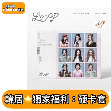 韓居🇰🇷現貨 I.O.I - [I.O.I : LOOP] 迷你三輯 專輯