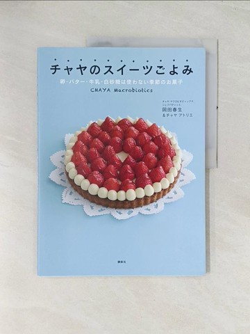 【書寶二手書T1／餐飲_R4M】???????????－卵?????牛乳?白砂糖?使???季節???子_日文_岡田春生 / ???????