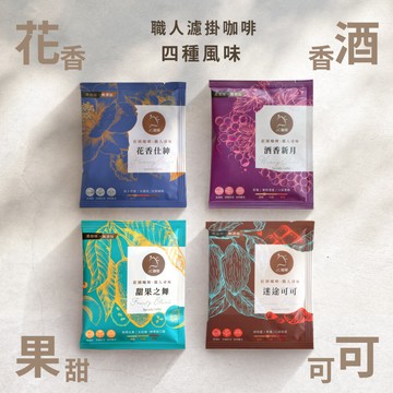 職人尋味 濾掛咖啡│淺焙-中焙【JC咖啡】10g/包(花香/酒香/甜果/可可任選) 莊園咖啡 去氧設備包裝