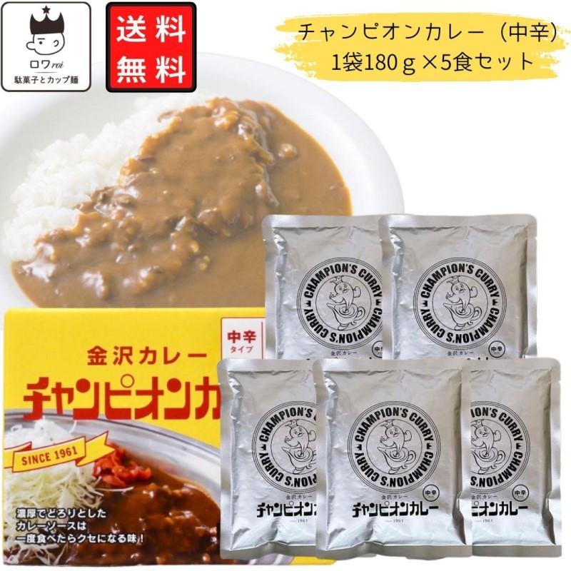 レトルトカレー レトルト食品 詰め合わせ 金沢カレー チャンピオンカレー 180 5食 中辛