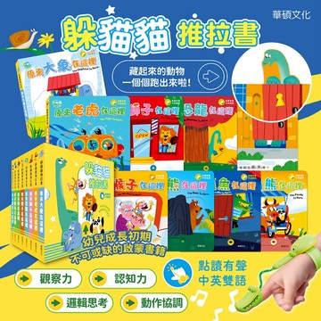媽媽買 躲貓貓推拉書 華碩文化 幼兒推拉書 翻翻書 互動遊戲書 操作書 點讀書