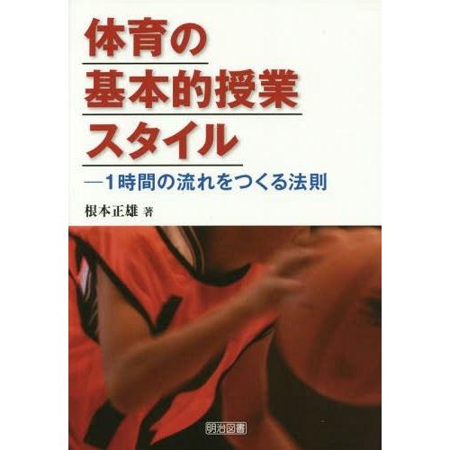 体育の基本的授業スタイル 1時間の流れをつくる法則