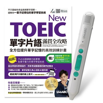 New TOEIC單字片語滿貫全攻略：全方位提升單字記憶的高效訓練計畫+LiveABC智慧藍牙點讀筆16G