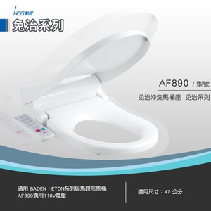 和成 HCG 免治沖洗馬桶座 白色 AF890