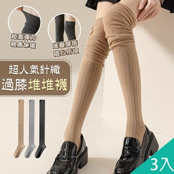 【藻土屋】3入-慵懶日系高筒襪長襪堆堆襪-A