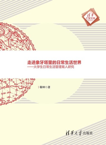 【電子書】走进象牙塔里的日常生活世界—大学生日常生活管理育人研究