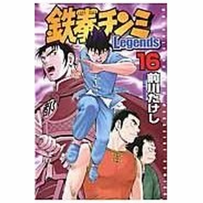 鉄拳チンミｌｅｇｅｎｄｓ １６ 前川たけし 通販 Lineポイント最大0 5 Get Lineショッピング