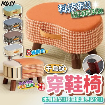 [隔日發貨]椅凳 小椅子 矮凳 可手提移動 科技布千鳥紋造型 小板凳 凳子 沙發凳 穿鞋椅凳 ins家居 家居用品