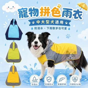 停產出清 寵物拼色雨衣 黃色12號 狗狗雨衣 中大型犬防水雨衣 柯基柴犬連帽外套 現貨防潑水反光邊 寵物服飾 狗狗雨具
