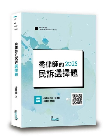 喬律師的民訴選擇題 (7版) 喬律師 2024 讀享