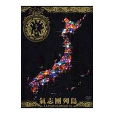 DVD／氣志團列島−Ｊａｐａｎｏｌｏｍａｎｉａ−〜ＮＨＫスーパーライブＲＥ−ＥＤＩＴ〜 | LINEブランドカタログ