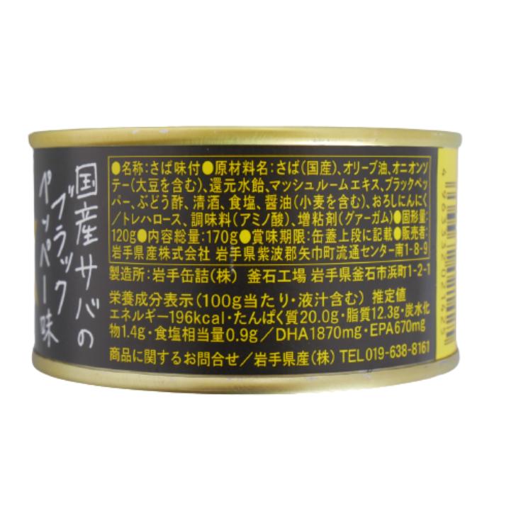 送料無料 サヴァ缶 ブラックペッパー味（170ｇ）8缶セット 国産サバ 国産さば サヴァ さば缶 サバ缶 缶詰 鯖缶 缶つま