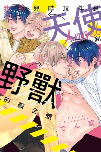 我的兒時玩伴是天使和野獸的綜合體（全）[二手書_近全新]