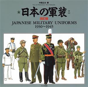  日本の軍装　１９３０～１９４５／中西立太