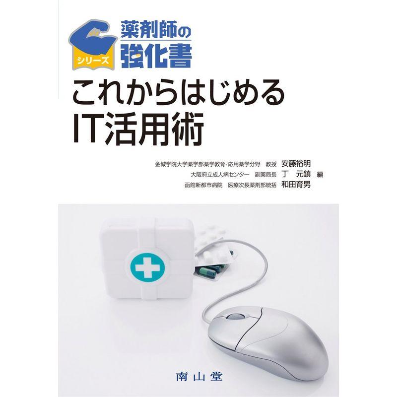 これからはじめるIT活用術 (薬剤師の強化書)