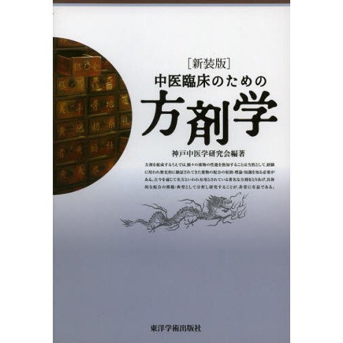 中医臨床のための方剤学