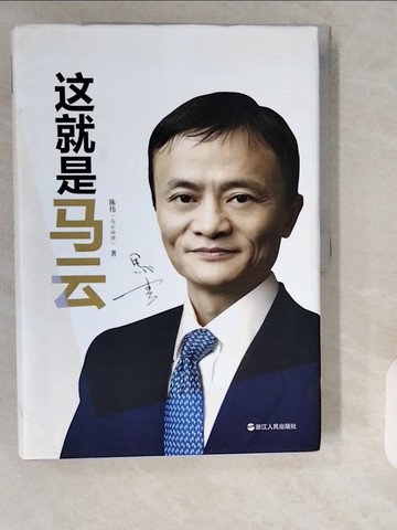 【書寶二手書T1／傳記_ZHR】這就是馬雲_簡體書_陳偉