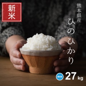 新米 米 30kg お米 27kg ヒノヒカリ 無洗米 熊本県産 令和5年産 30kg ひのひかり こめたつ