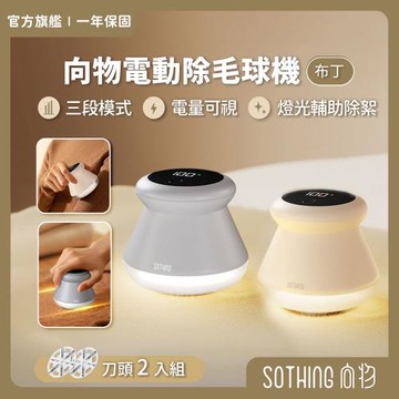 【SOTHING向物】向物電動除毛球機-布丁 數顯版+替換刀頭(兩入組) 套裝版