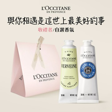 【歐舒丹】🫶手護雙星禮盒 (收禮者任選香氛)🫶 (護手霜x2+禮盒)  果漾馬鞭草 馬鞭草 薰衣草 『LINE禮物獨家組合』 [快速出貨]