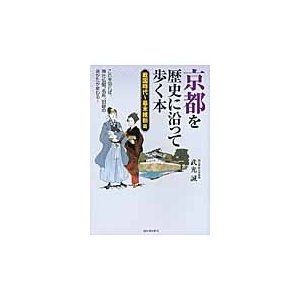 京都を歴史に沿って歩く本 戦国時代~幕末維新篇