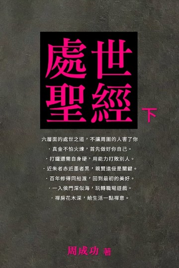 【電子書】處世聖經（下）