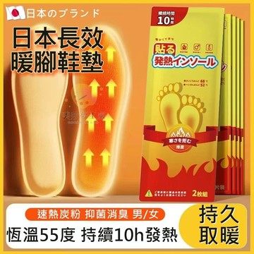 台灣現貨🔥日本の技術自發熱暖足鞋墊 免充電暖腳寶 男女暖足墊 自發熱鞋墊 恆溫保暖 保暖鞋墊 暖腳墊 暖腳底 鞋墊暖暖包