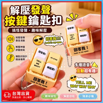 解壓發聲按鍵鑰匙扣🍊回答我 回答我語音鍵盤按鈕掛件 回答我鑰匙圈 解壓神器吊飾 交換禮物 解壓聲光按鍵 網絡熱梗
