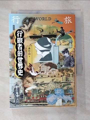 【書寶二手書T5／歷史_BF2】行旅者的世界史_蔣竹山