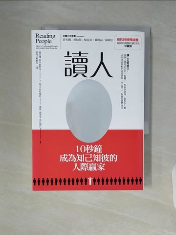 【書寶二手書T7／財經企管_WA4】讀人-10秒鐘成為知己知彼的人際贏家 (珍藏版)_喬艾琳‧狄米曲斯