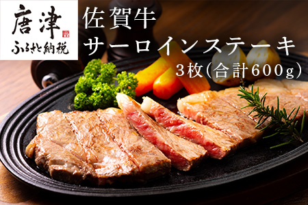 佐賀牛サーロインステーキ 3枚(合計600g) お肉 牛肉 焼肉 BBQ バーベキュー アウトドア「2023年 令和5年」