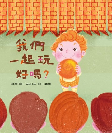 【電子書】我們一起玩好嗎？