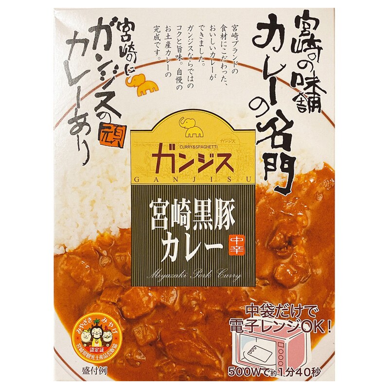 宮崎のカレー専門店味のガンジスオリジナルレトルトカレー（ガンジス黒豚カレー）