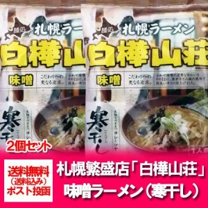 ラーメン 送料無料 札幌ラーメン 白樺山荘 味噌ラーメン 袋麺 1食×2袋 みそラーメン ラーメン スープ付  サッポロ ラーメン 味噌 ら